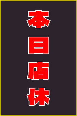 本日店休